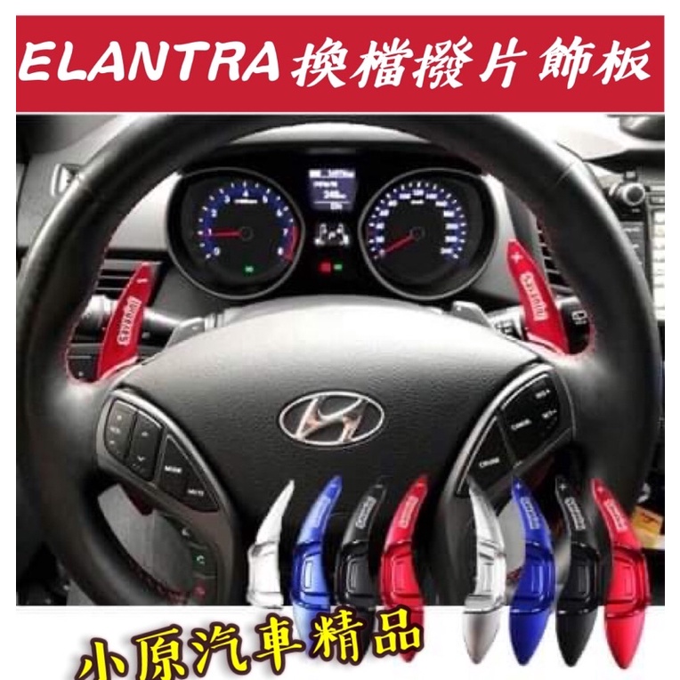 🔥ELANTRA 5&amp;5.5代 鍛造CNC鋁合金 換檔撥片飾板 ELANTRA換檔撥片 ELANTRA撥片改裝