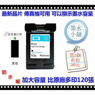 （墨水小舖)HP 61XL黑防水 可顯示容量hp 61墨水匣 1010/1510/2620/4500 HP61XL彩