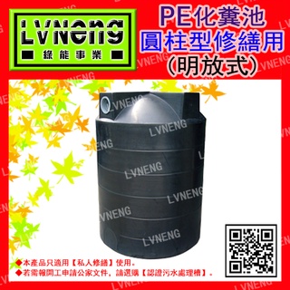 【綠能倉庫】【環保】化糞池 C-20 圓柱型 20人份 PE聚乙烯 明放式 汙水處理槽(桃中)