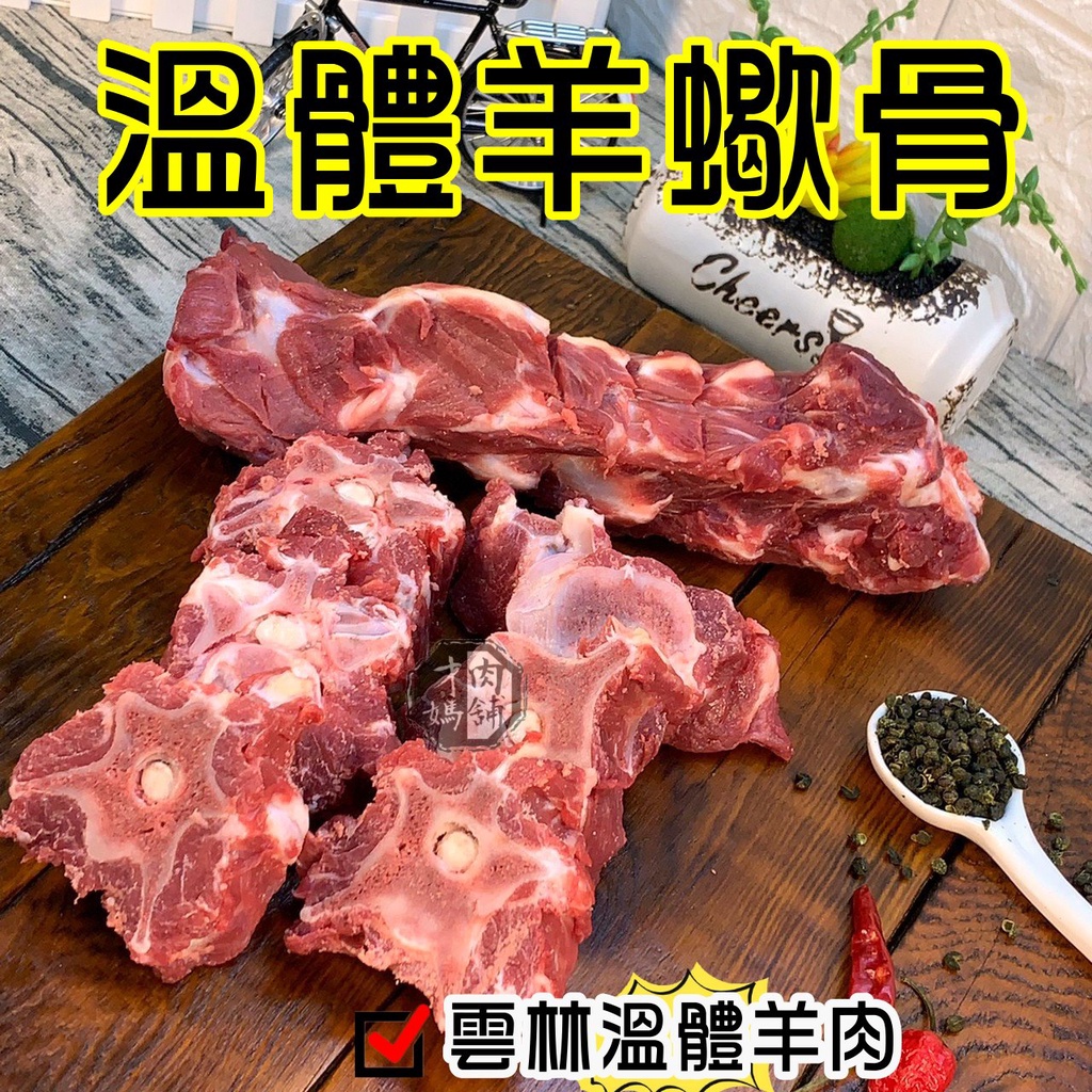 羊蠍~台灣本土溫體嫩羊肉【才媽肉舖 】脖子骨 合法屠宰證明#努比亞小羔羊#國產溫體羊/羊肉爐/紅燒/肉片湯/炒羊肉