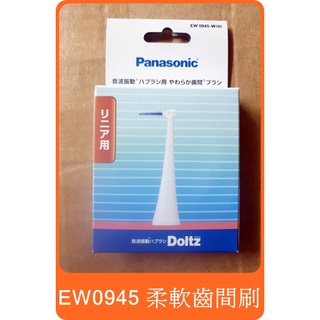 Panasonic 國際牌 松下 EW0945 柔軟齒間刷頭