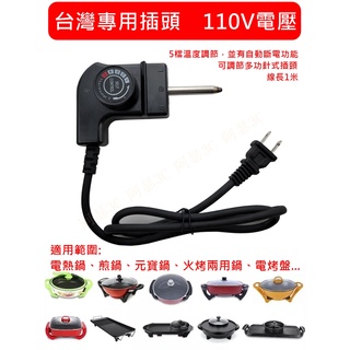 立馬出貨區 臺灣現貨 多功能插 電烤盤 電烤爐插頭 電線 電源線 電餅擋 針式插頭