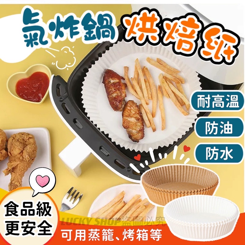 🍀台灣現貨🍀氣炸鍋烘焙紙 烘焙紙 氣炸鍋紙 烘焙烤紙 料理烤紙 蒸籠紙 烤盤紙 氣炸鍋吸油紙 硅油紙盤 隔油紙 吸油紙
