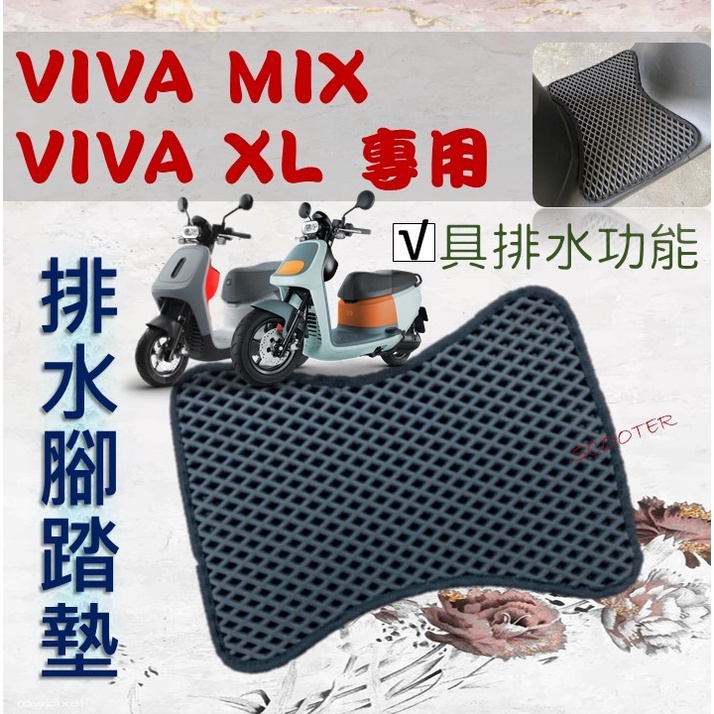 Gogoro Viva Mix XL 排水腳踏墊 免鑽孔 鬆餅墊 腳踏墊 排水 蜂巢腳踏 排水墊 VivaMix