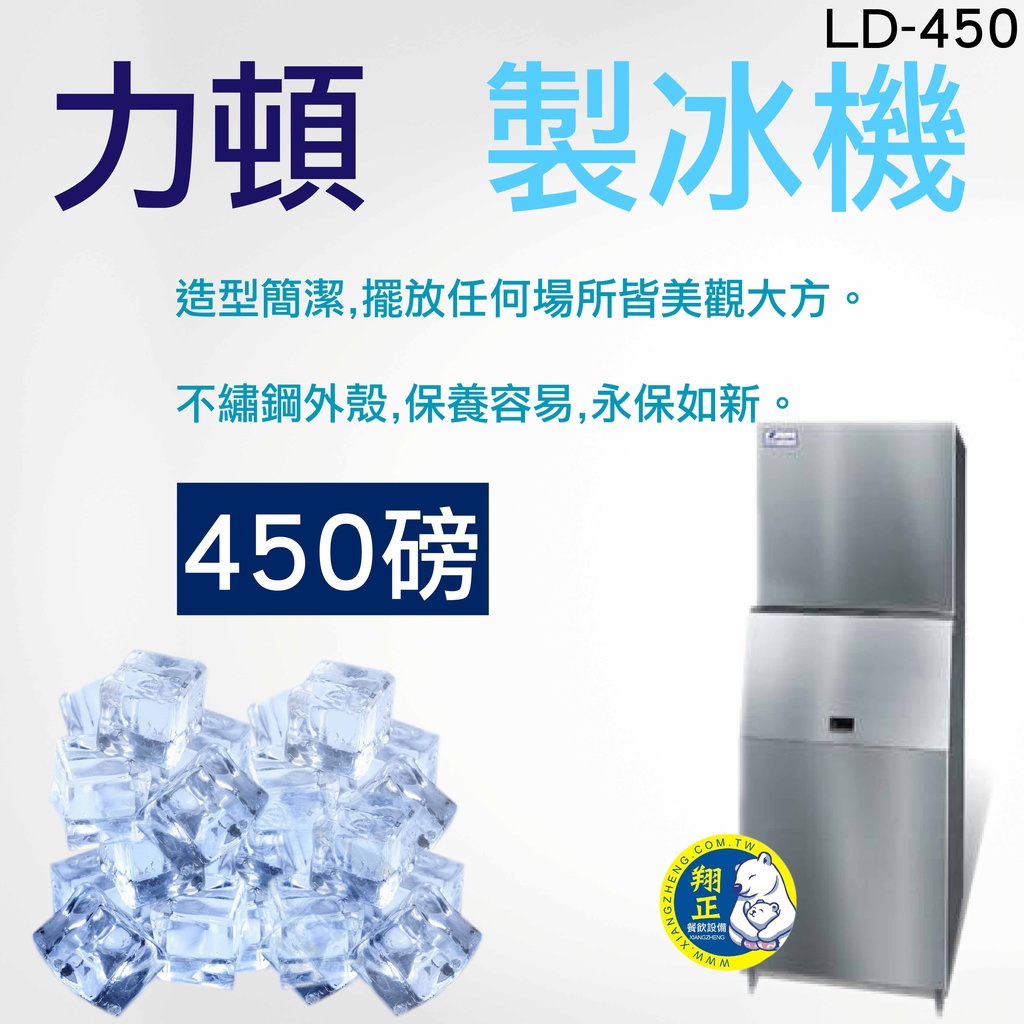 【全新現貨】立頓製冰機 450磅 製冰機 LD-450