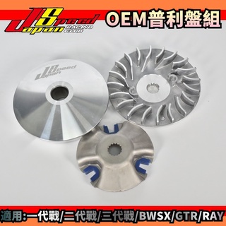 JS OEM 普利盤 傳動 前組 半組 適用於 勁戰 新勁戰 一代戰 二代戰 三代戰 BWSX GTR-AERO RAY