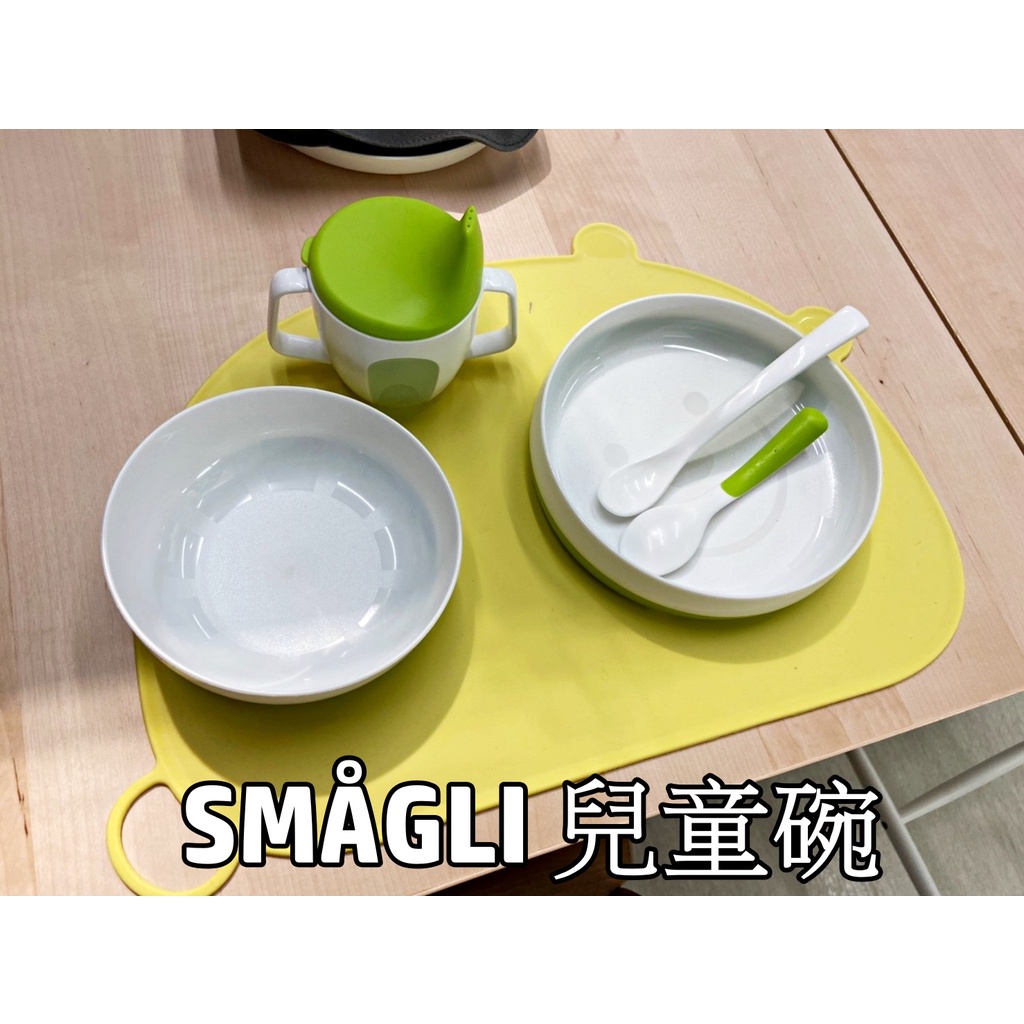 俗俗賣 IKEA代購 SMÅGLI 兒童碗 寶寶吃飯碗 餐碗 防摔碗 學習盤 兒童碗盤 兒童餐具 安全餐具 練習碗