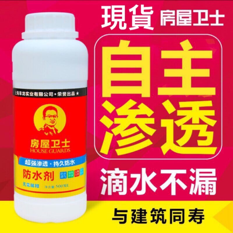 「台灣現貨」房屋衛士-FWWS-防水劑-現貨不用等-限時促銷中