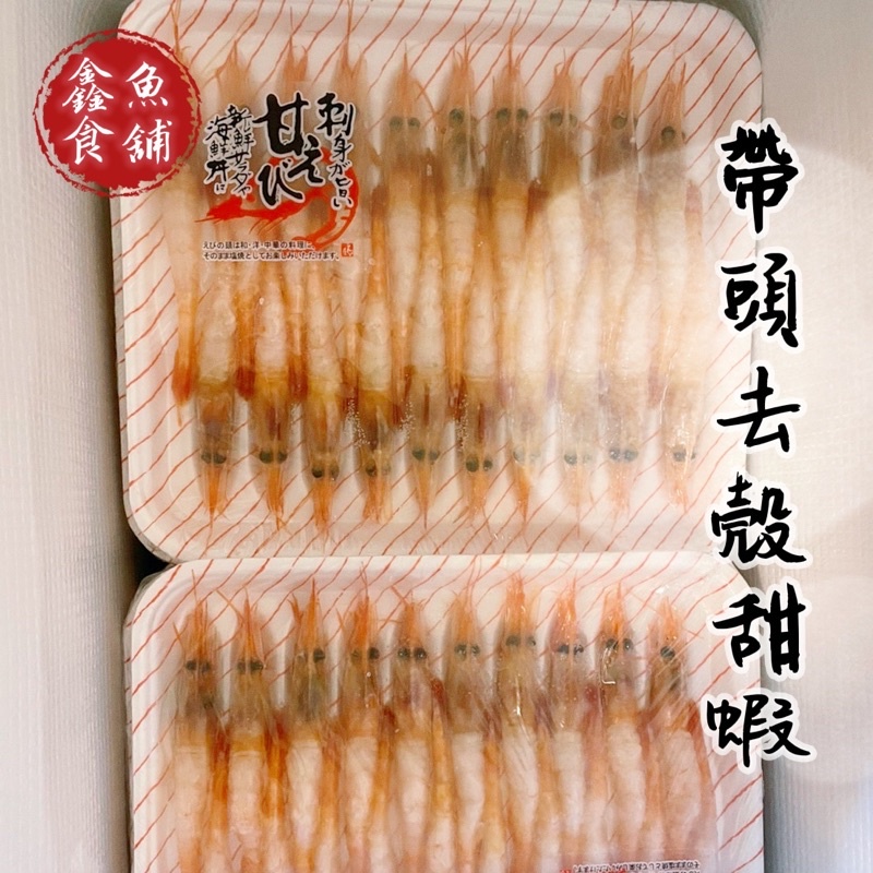 帶頭去殻甜蝦20p【鑫魚食舖】海鮮/冷凍海鮮/甜蝦/帶殻甜蝦/生食級/生食級甜蝦