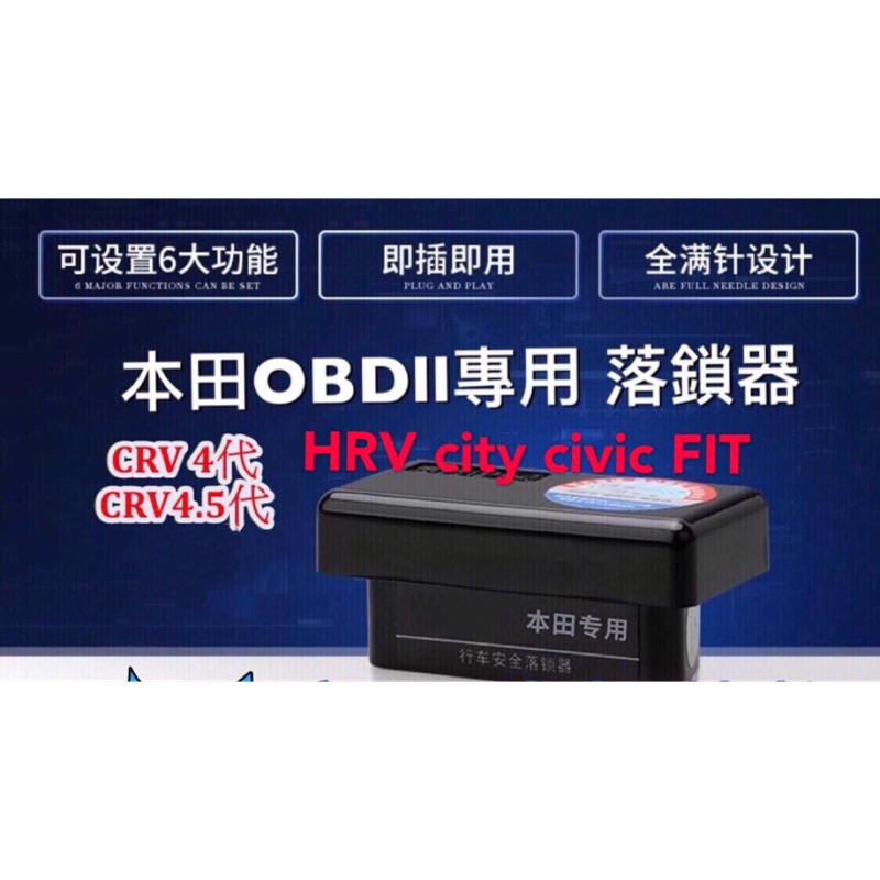 本田 CRV5 CRV4 HRV FIT CIVIC9 CITY 閃燈 落鎖器 自動上鎖 自動解鎖 速控 倒車閃燈