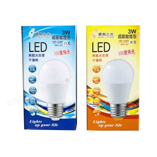 寶島之光 LED 3W/5W/8W 燈泡-黃/白光 LED燈泡 燈 電燈泡 LED燈