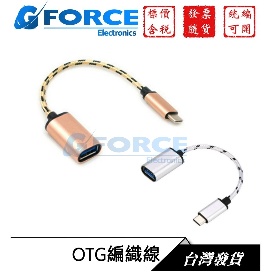 【GForce台灣經銷】TYPE-C MicroUSB MinUSB 轉USB母 OTG編織線 OTG線 傳輸線 隨身碟