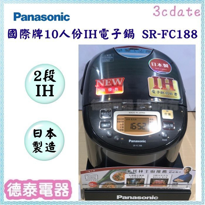 可議價~Panasonic【SR-FC188】國際牌10人份2段IH 日本製電子鍋 【德泰電器】