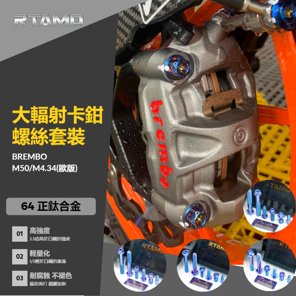 RTAMO | Brembo佈雷博 M50/Stylema/M4.34/1098 輻射卡鉗改裝螺絲 64正鈦 含避震轉接