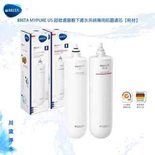 ★川流淨水★德國BRITA mypure U5超微濾菌濾水系統專用濾芯(前置濾芯+主濾芯) 濾心耗材～🔔聊聊提問優惠價