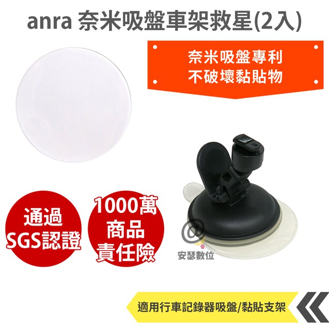 Anra 奈米吸盤車架救星吸盤救星 Sgs認證獨家專利 無痕貼片輔助片重複使用防日曬優於一般3m材質 蝦皮購物