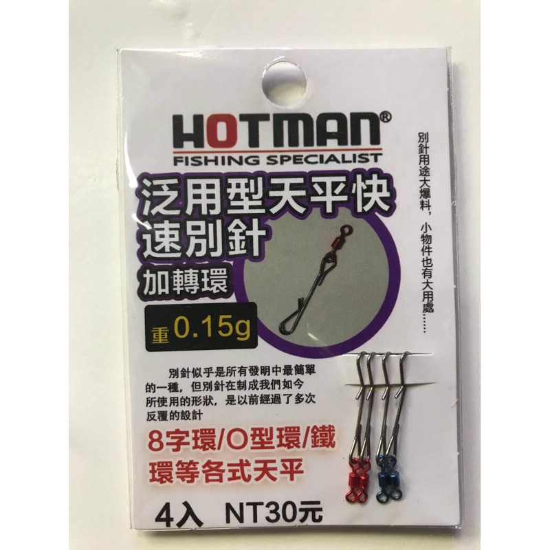 ★HOTMAN 泛用型 天平 快速別針 別針+轉環 快別 R腳快別 R型快別 閉口別針 釣蝦天平 快手 A字天平