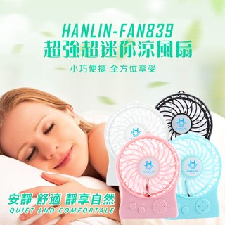 "係真的嗎" 領免運劵 折價劵 HANLIN FAN839 可攜式小夜燈超迷你強風涼風扇電風扇