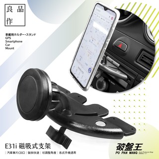 E31i 磁吸式支架 汽車光碟CD口專用底座 手機支架 磁鐵 磁性支架 車架 車用手機架 CD槽 CD孔 破盤王