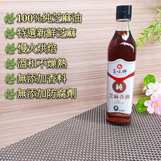 現貨【富味鄉 純芝麻香油500ml 】 100%純 香油 芝麻油 特選新鮮芝麻 慢火烘焙 獨特的工藝壓榨 無添加香料