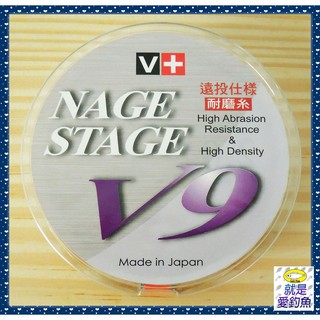 【就是愛釣魚】日本製 NAGE STAGE V9 遠投線 300M 變色龍 3號/4號/5號/6號 耐磨線