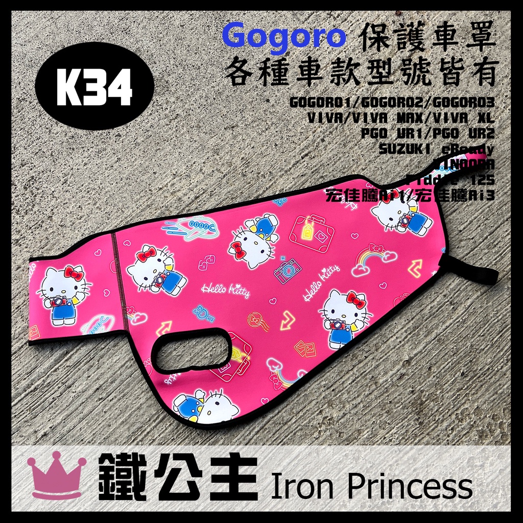 ▼鐵公主騎士部品▼Gogoro2 3 XL MIX 潛水布車套 HELLO KITTY 防刮防水 車罩 防塵套 K34