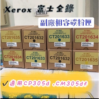 FujiXerox CP305系列富士全錄全新相容副廠 四色碳粉匣型號CT201632~5 CP305d/CM305df