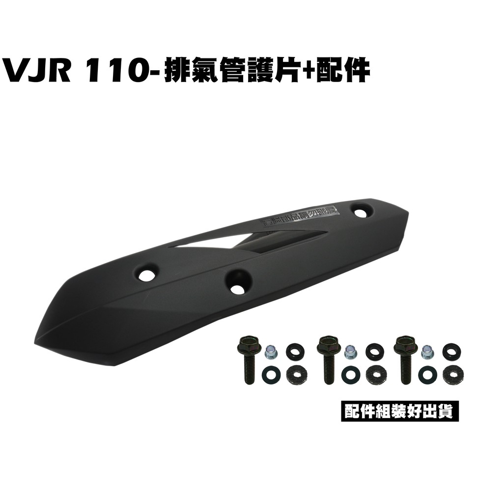 VJR 110-排氣管護片+配件【SE22AC、SE22AA、SEE22AD、防燙蓋護蓋螺絲墊片】