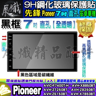 🕊️現貨🕊️先鋒 Pioneer 安卓機 7吋 直孔 AVIC、AVH 鋼化 保護貼 改裝 導航影音