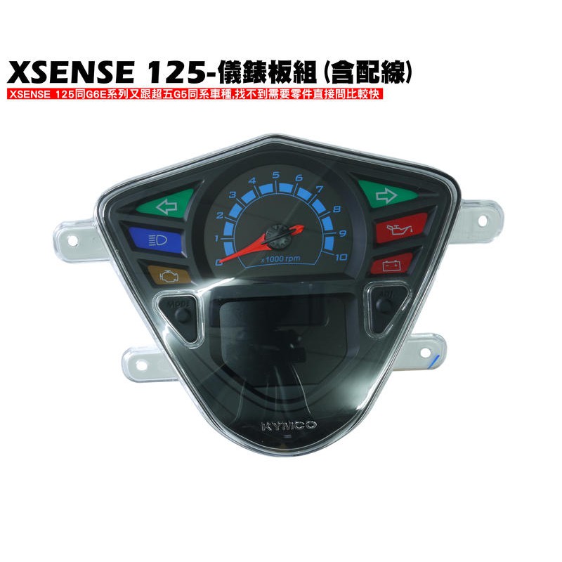 XSENSE 125-儀錶板組【正原廠零件、SR25EG、SJ25WC、SJ25WA、鎖頭開關組、按紐保護蓋】