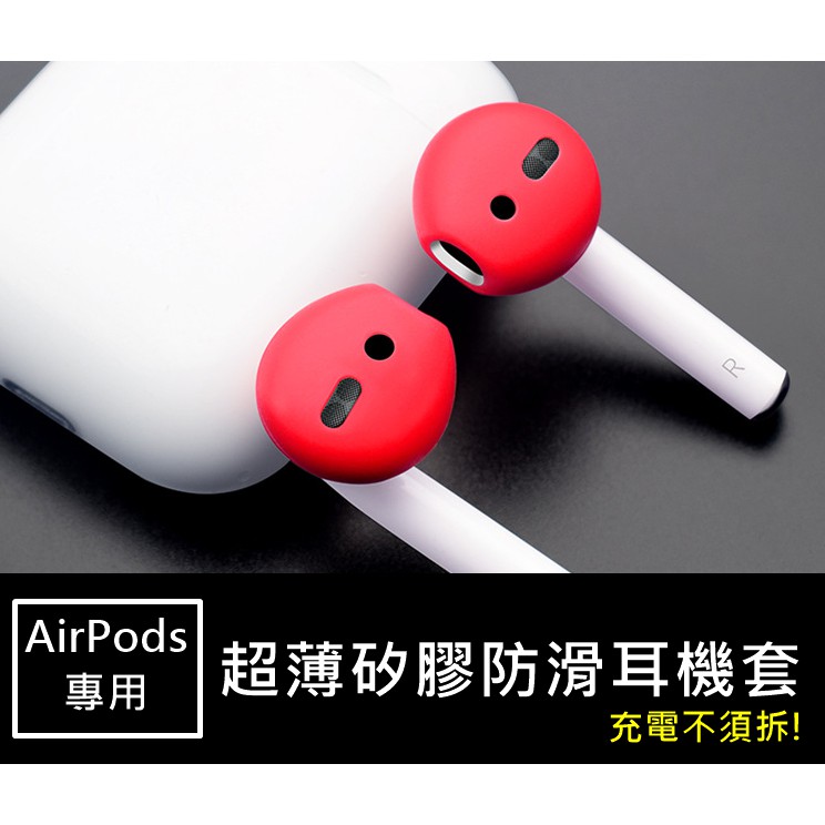 AirPods 防滑耳機套 充電盒可蓋 AIRPODS 1 2 通用 耳機套 防丟防滑 耳機套 防滑套耳帽 矽膠耳套