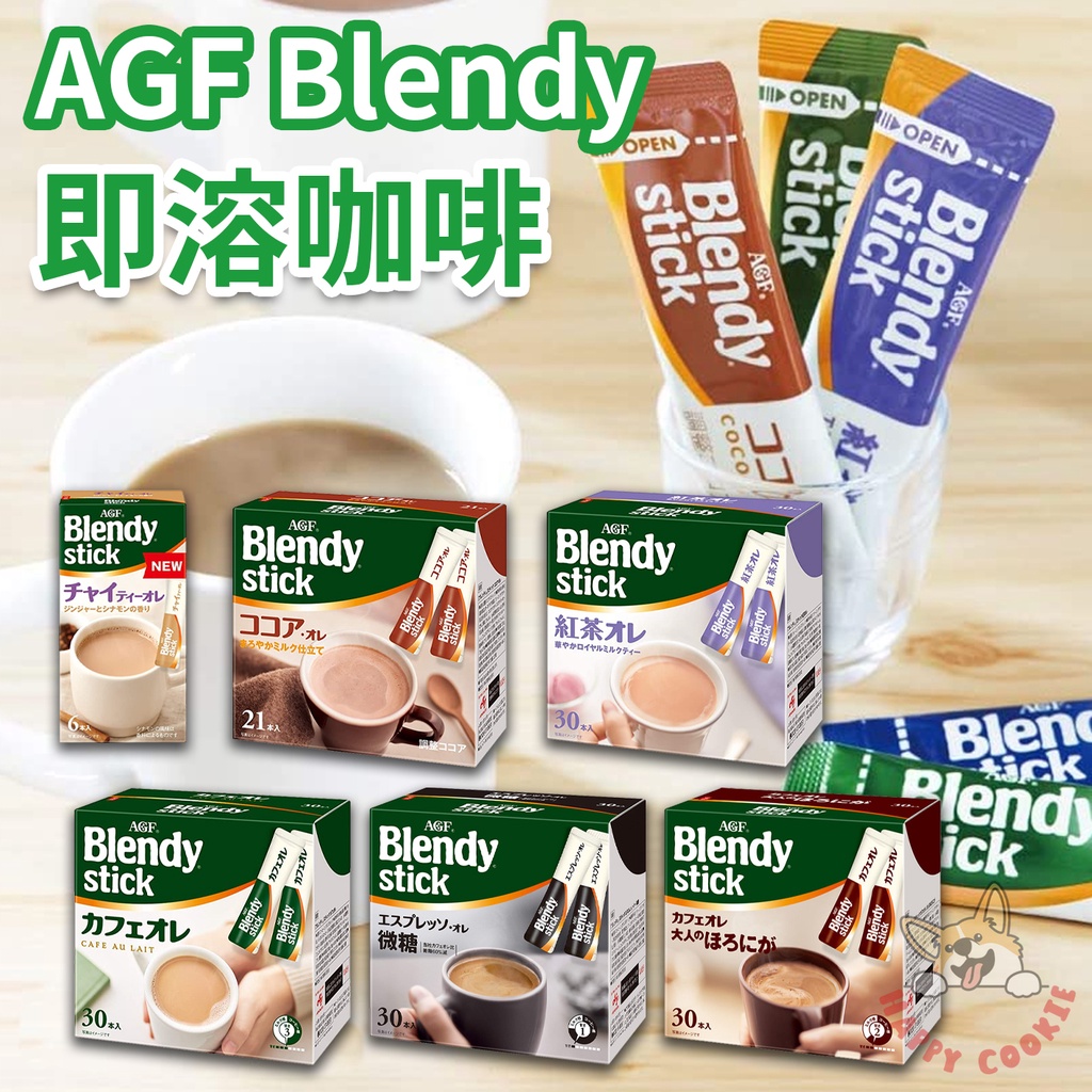 日本 AGF Blendy 即溶咖啡 咖啡歐蕾 紅茶歐蕾 可可歐蕾 義式濃縮 深煎大人咖啡歐蕾 30本 21本 盒裝