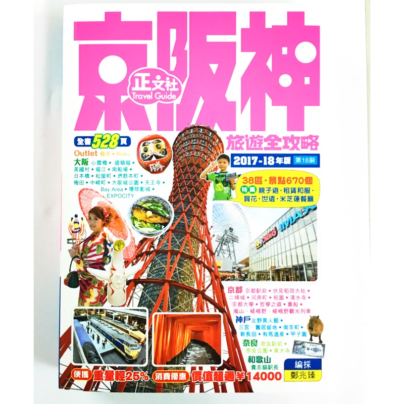 2017 京阪神旅遊全攻略 18刷 正文社 京都 大阪 奈良 神戶 旅遊書 關西 地圖