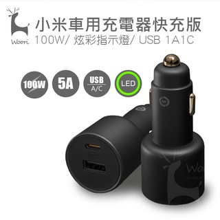 小米車用充電器快充版1A1C 100W type-c車充 PD 小米車載充電器 小米100W車充 USB-C車充 充電器
