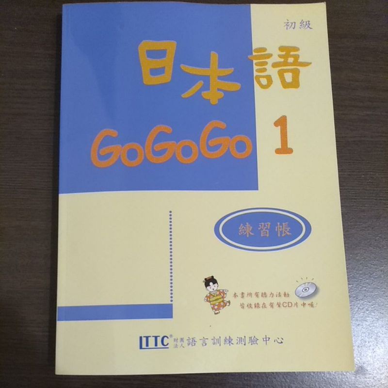 日本語Gogogo 1 練習帳 含cd