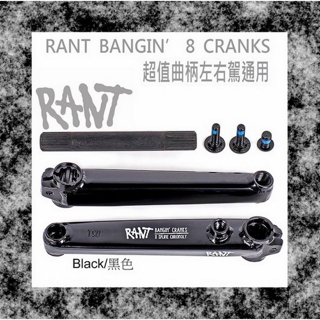 [I.H BMX] RANT BANGIN' 8 CRANKS 左右駕通用曲柄 黑色 地板車/特技車/土坡車/自行車