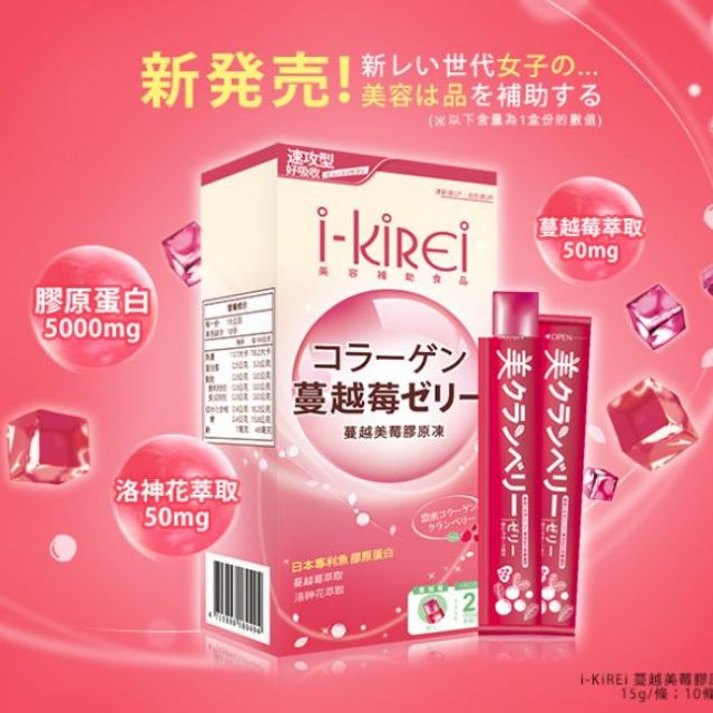 最慢隔天寄出 公司貨正品【i-KiREi 彈力肌密】蔓越美莓膠原凍 蔓越莓QQ凍 蔓越美莓QQ凍