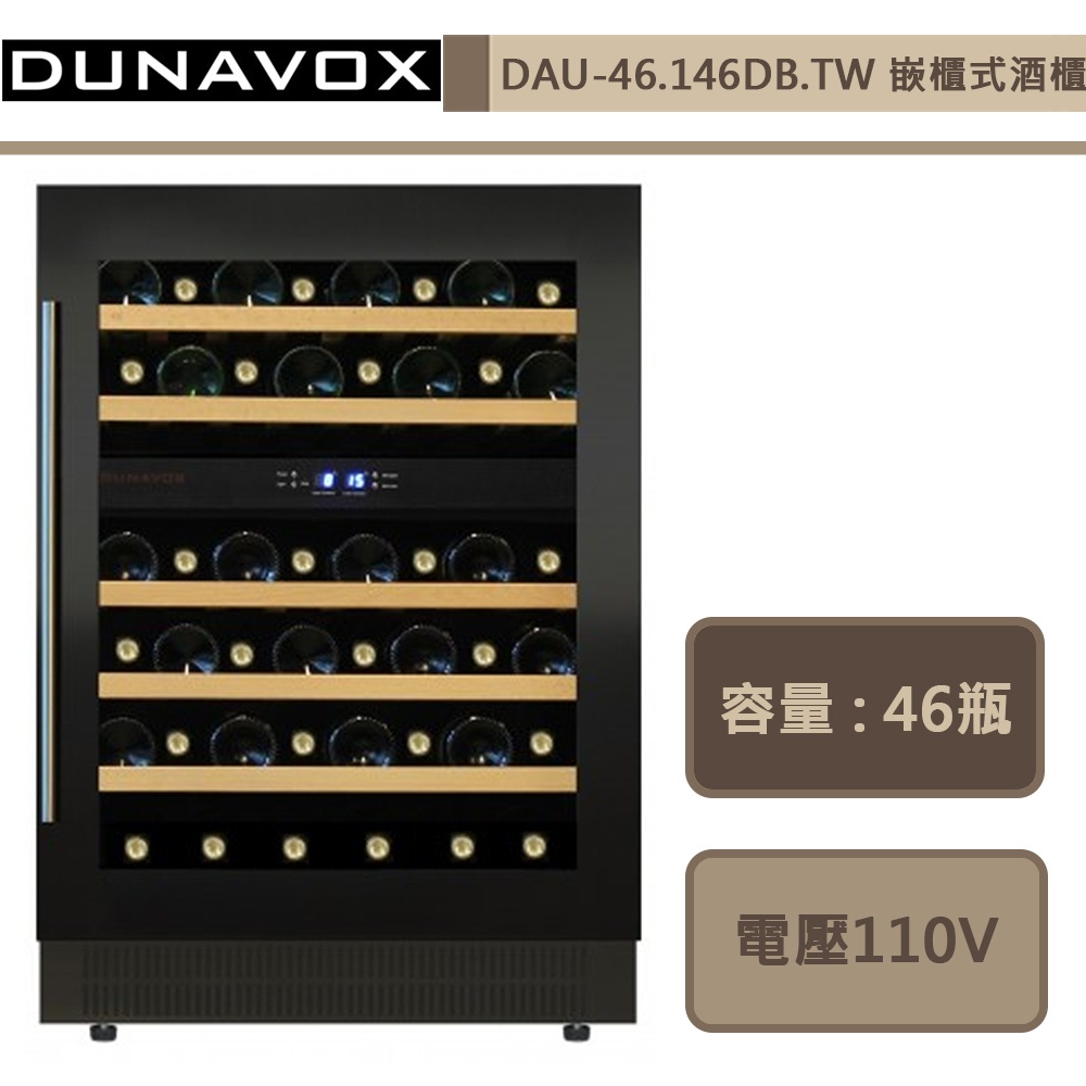 DUNAVOX-DAU-46.146DB.TW -嵌入式酒櫃-部分地區配送-進口品下單前須詢問貨量