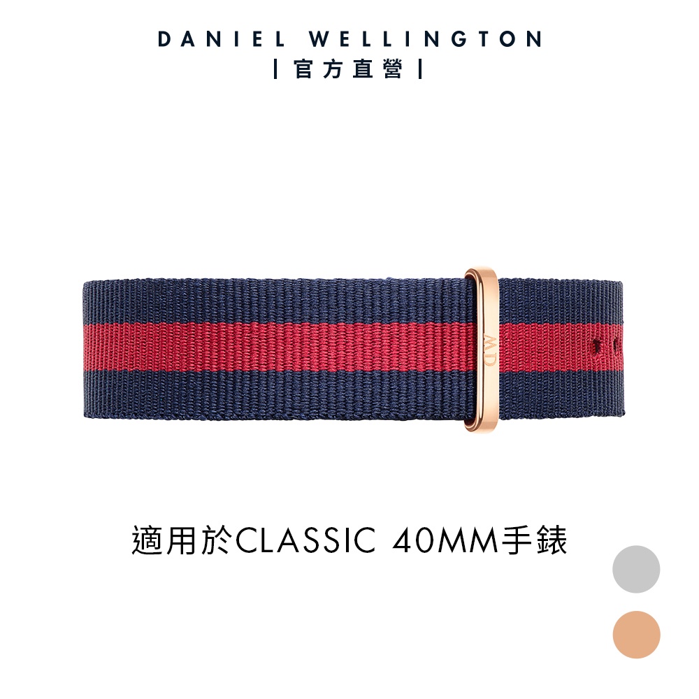 【Daniel Wellington】DW 錶帶 Classic Oxford 20mm 藍紅織紋錶帶 多色