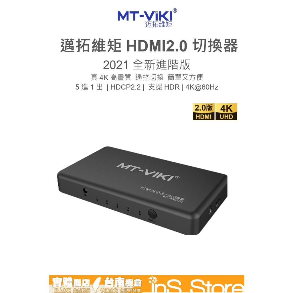 邁拓維矩 HDMI 2.0 4K@60Hz HDR 5進1出 切換器 遙控器 台灣現貨 🇹🇼 inS Store