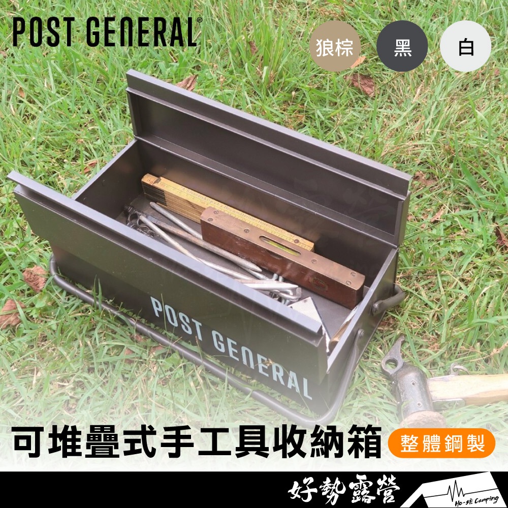 POST GENERAL 可堆疊式手工具收納箱【好勢露營】收納盒 置物盒 工具收納盒 極簡風硬派軍事風 工具箱