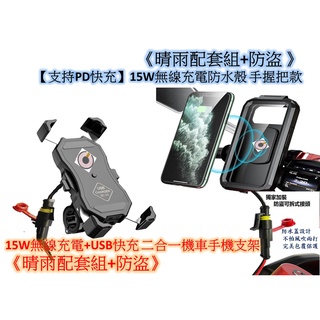 【晴雨組合】 無線充+ PD 快充機車手機防水盒 & 15W無線充電+USB QC 3.0 快充 二合一機車手機快取支架