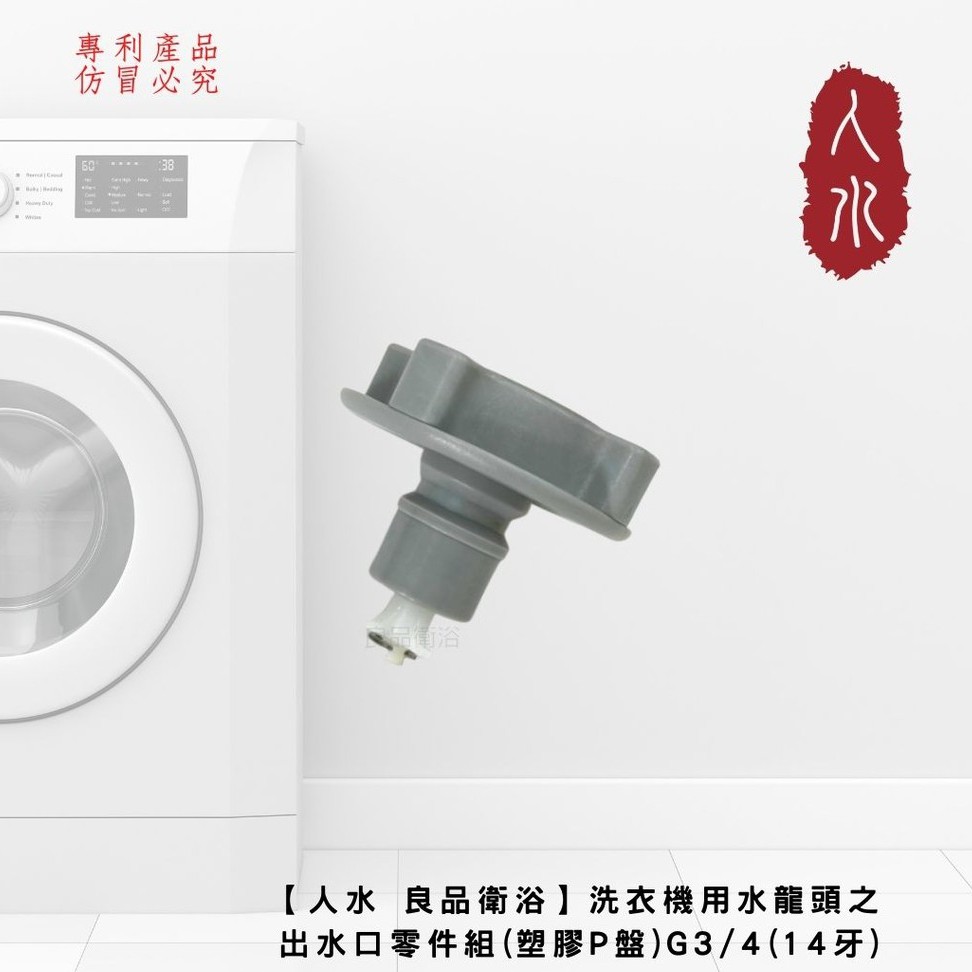 【人水 良品衛浴】洗衣機用水龍頭之出水口零件組 (塑膠P盤) 34-216-1