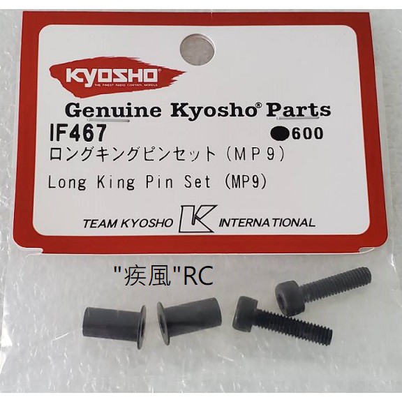 "疾風"RC KYOSHO MP9 轉向大王銷加長軸套含螺絲(2set) (IF467)IF467B