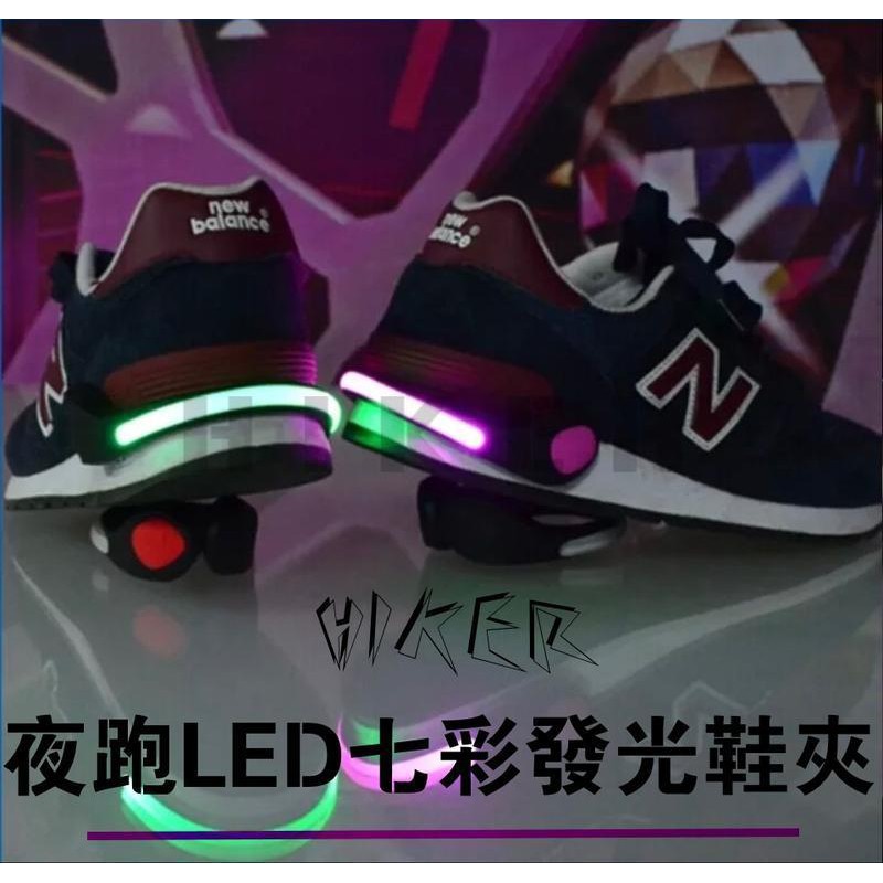健行家Hiker-夜跑LED七彩發光鞋夾(HK-04535)-單入裝/LED光源/電池式/夜跑警示燈/七彩/三段功能