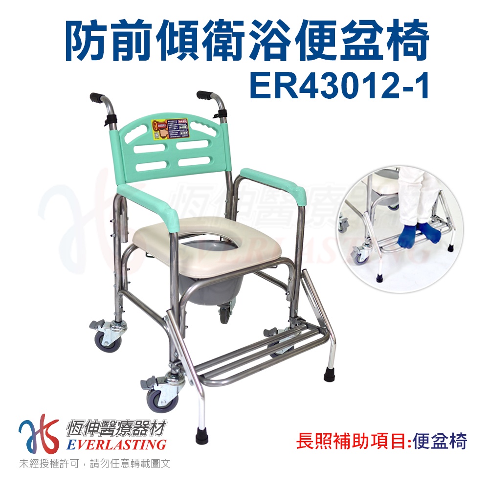 【免運】恆伸醫療器材  ER-43012-1升級款 踏板加裝防前傾 鋁合金固定式便椅/便盆椅/洗澡椅/鐵輪/背靠升級