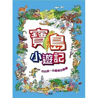 【玩具倉庫】【信誼】寶島小遊記：我的第一本臺灣地圖書（贈『寶島小玩家』趣味盤面遊戲）