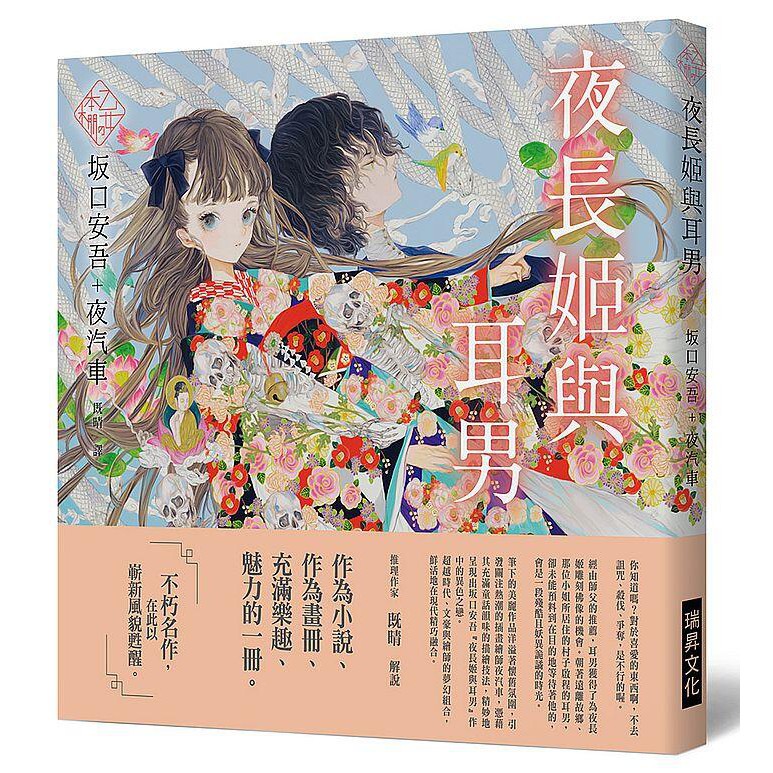 度度鳥 乙女の本棚 夜長姬與耳男 瑞昇文化 坂口安吾 全新 定價 400元 蝦皮購物