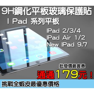 IPad 系列平板 9H鋼化玻璃貼 疏水疏油防指紋 挑戰全蝦皮最優惠 全館批發價 Air Air 2 Nwe I Pad