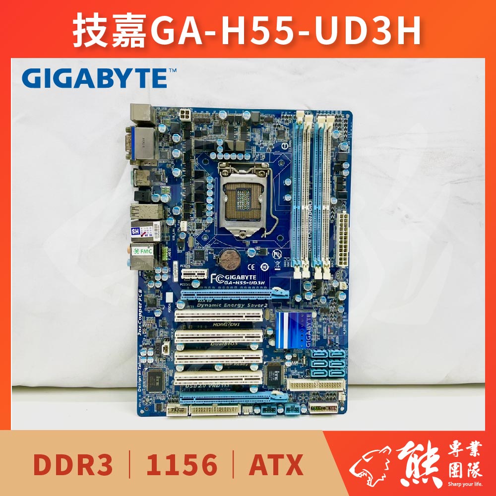 已測試✅ 技嘉 GIGABYTE GA-H55-UD3H 主機板 #H55 #1156